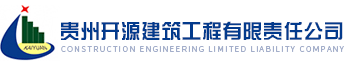 贵州开源建筑工程有限责任公司