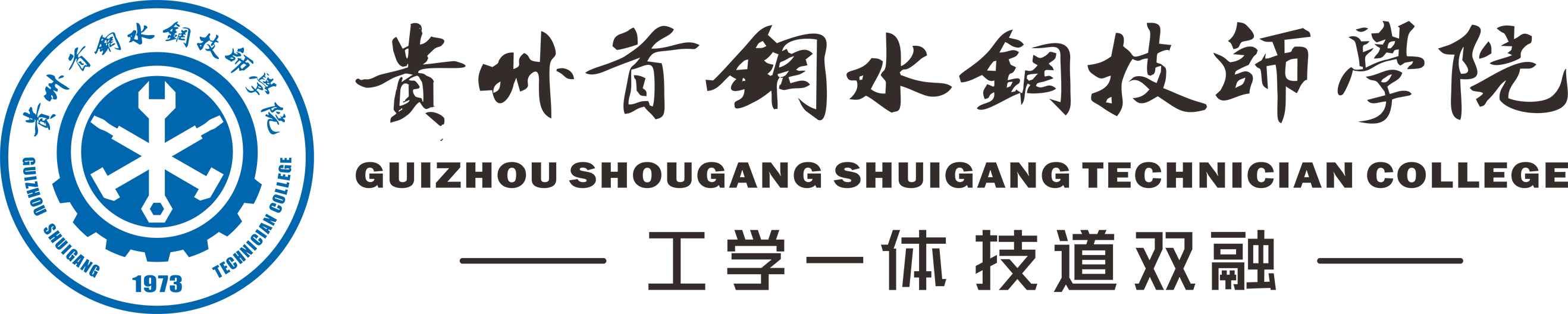 贵州首钢水钢技师学院