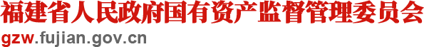 福建省人民政府国有资产监督管理委员会