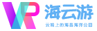 海云游