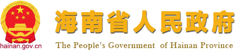 海南省人民政府网