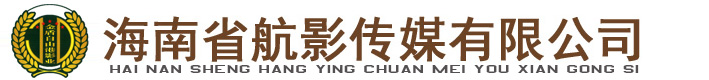 海南省航影传媒有限公司