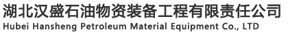 湖北汉盛石油物资装备工程有限责任公司