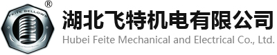 湖北飞特机电有限公司