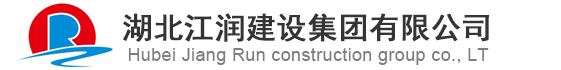 湖北江润建设集团有限公司