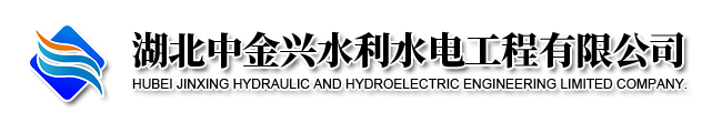 湖北中金兴水利水电工程有限公司