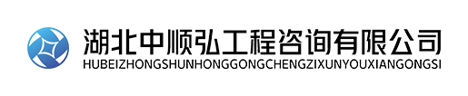 湖北中顺弘工程咨询有限公司