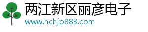 两江新区丽彦电子商务商行（个体工商户）