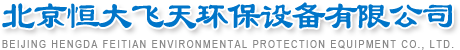 北京恒大飞天环保设备有限公司