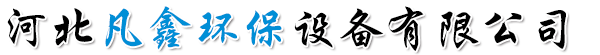 河北凡鑫环保设备有限公司