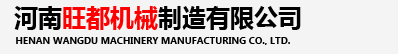 河南旺都机械制造有限公司