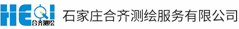 石家庄合齐测绘服务有限公司