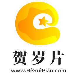 贺岁片,www.hesuipian.com