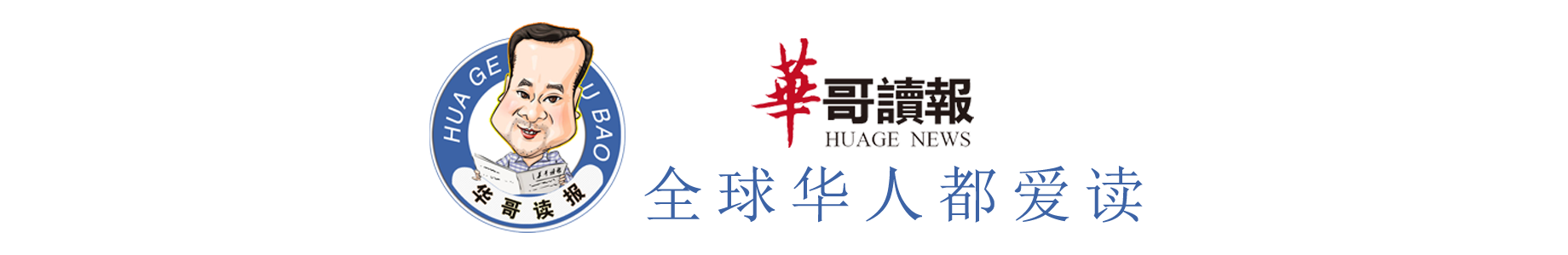 华哥读报官网