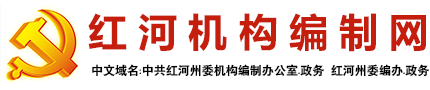 红河机构编制网