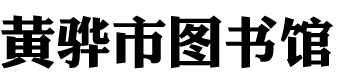 黄骅市图书馆