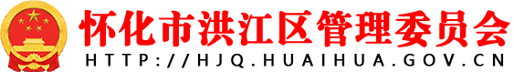 怀化市洪江区管理委员会