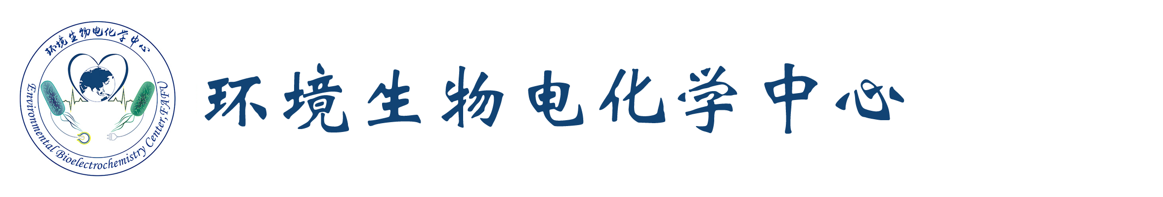 环境生物电化学中心