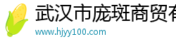 武汉市庞斑商贸有限公司