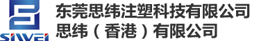 东莞思纬注塑科技有限公司