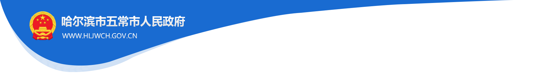 哈尔滨市五常市人民政府