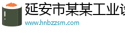 延安市某某工业设备培训学校