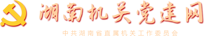 湖南机关党建网