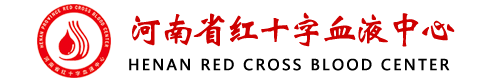 河南省红十字血液中心