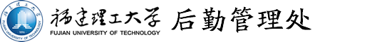 福建理工大学后勤管理处