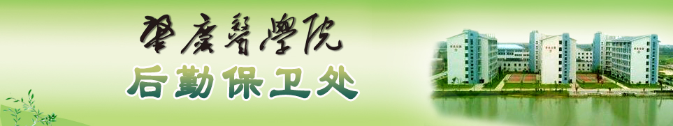 肇庆医学院后勤保卫处
