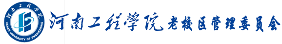 河南工程学院老校区管理委员会