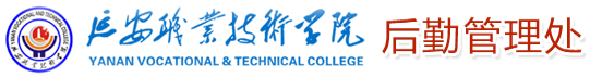 延安职院学院后勤管理处