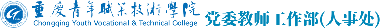 党委教师工作部（人事处）