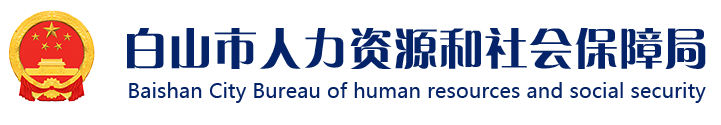 白山市人力资源和社会保障局