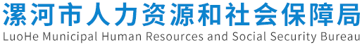 漯河市人力资源和社会保障局