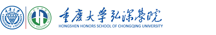 重庆大学弘深学院主页