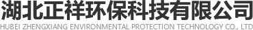 湖北正祥环保科技有限公司