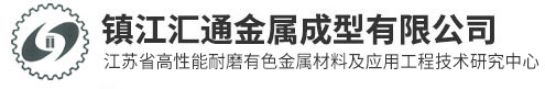 镇江汇通金属成型有限公司