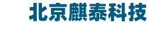 北京麒泰科技有限公司