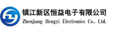 镇江新区恒益电子有限公司