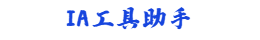 IA工具助手