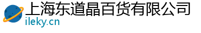 上海东道晶百货有限公司