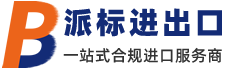国际快递进口