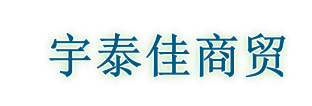 北京宇泰佳商贸有限公司