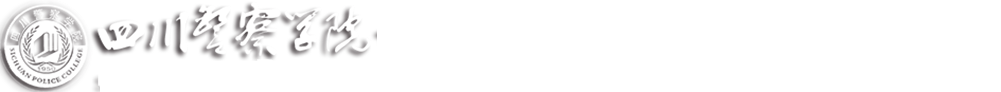四川警察学院