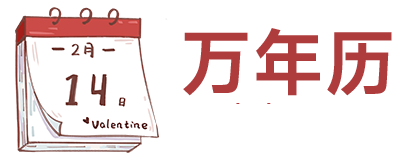 2025年日历,2025年老黄历+黄道吉日查询
