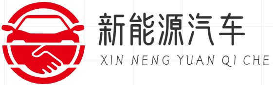 新能源汽车维修