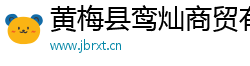 黄梅县鸾灿商贸有限公司