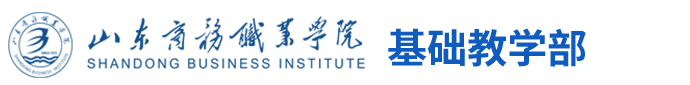 山东商务职业学院基础教学部