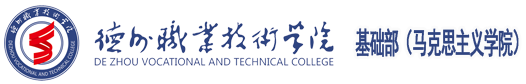 德州职业技术学院基础部